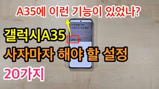 갤럭시A35 사자마자 해야 할 설정 20가지Galaxy A35 Setup [upl. by Aneertak]