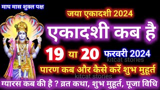 एकादशी कब है 2024 Ekadashi kab hai  Ekadashi february 2024 gyaras Kab Ki Hai [upl. by Hafinah347]