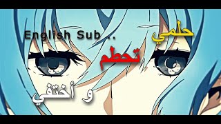 حلمي تحطم واختفى🎵AMV♡ Dreams Song  Emy Hetari English Sub [upl. by Calise]