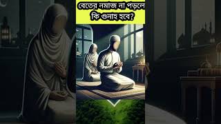 বেতের নমাজ না পড়লে কি গুনাহ হবে mizanurrahmanazhari shaikhahmadullah namaz [upl. by Sucul]