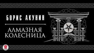 БОРИС АКУНИН «АЛМАЗНАЯ КОЛЕСНИЦА» Аудиокнига Читает Сергей Чонишвили и Александр Клюквин [upl. by Neysa]