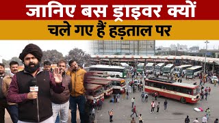 UP Roadways Bus Strike  जानिए UP में बस ड्राइवर क्यों गए हड़ताल पर जनता है परेशान [upl. by Beora]