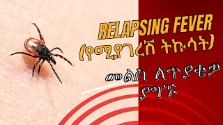 Relapsing fever የሚያገረሽ ትኩሳት፡ ለጥያቄዎ መልስ [upl. by Cappella327]