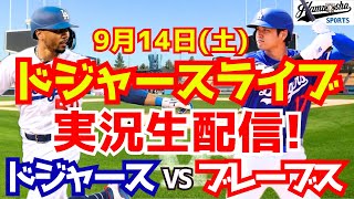 【大谷翔平】【ドジャース】ドジャース対ブレーブス 914 【野球実況】 [upl. by Riatsila]