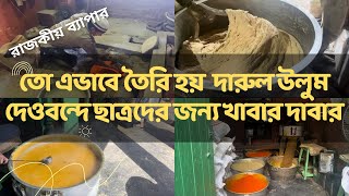 দেওবন্দ মাদ্রাসায় ছাত্রদের খাবার কিভাবে তৈরি ও বণ্টন হয় দেখুন  Darul Uloom Deoband [upl. by Edgard]