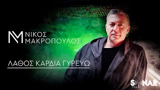 Νίκος Μακρόπουλος  Λάθος Καρδιά Γυρεύω  Official Video Clip [upl. by Ativoj62]