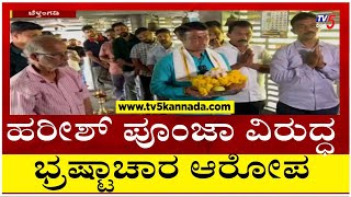 ಶಾಸಕ ಹರೀಶ್ ಪೂಂಜಾ ವಿರುದ್ಧ ಭ್ರಷ್ಟಾಚಾರ ಆರೋಪ  Harish Poonja  Tv5 Kannada [upl. by Okubo]