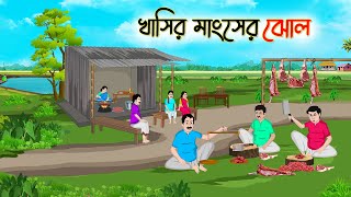 খাশির মাংসের ঝোল  Bengali Moral Stories Cartoon  Bangla Golpo  Thakumar Jhuli  Golden [upl. by Yssirk953]