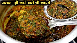 ढाबा स्टाइल पालक की सब्जी नहीं खाने वाले भी बड़े मजे से खायेंगे। Healthy palak ki sabjiDhaba style [upl. by Anastasie]