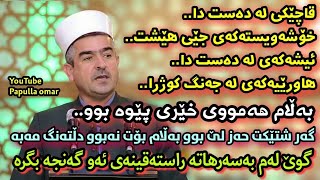 بەسەرهاتی راستەقینەی گەنجێک😢 هەموو ناخۆشیەکی بەسەرهات بەڵام خێری تێدابوو😊 مامۆستا فاتیح m Fatih [upl. by Arriet]