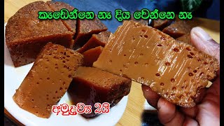 බත් කාලා කන්න වටලප්පන් වගේම රස අතුරුපස❤️  watalappan  dessert  2ingredient dessert  asmr [upl. by Grinnell]