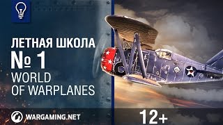 Летная школа №1 World of Warplanes [upl. by Thetis300]