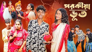 পরকীয়া ভূত l Porokiya Bhut l Notun Bangla Natok l Sofik amp Sraboni l Monermoto TV Latest Video [upl. by Norak]