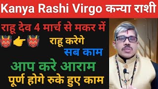 Kanya Rashi Virgo कन्या राशी आप करिए आराम अब राहू करेगे काम पूरे होगे अरमान । राहू का गोचर मकर 9 में [upl. by Aiken]