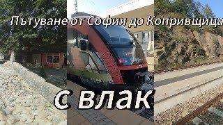 Пътуване от София до Копривщица с влак [upl. by Nido926]