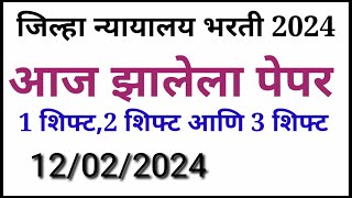 Paper Analysis  12 Feb Shift 123 कसा होता पेपर  जिल्हा न्यायालय भरती 2023  District Court [upl. by Adnwahsat603]