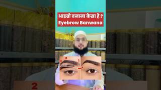 लड़कियों ये वीडियो देखो 👉 आईब्रो बनवाना कैसा है 😳 EyeBrow Banana Kesa Hai  Maulana Farman Nasim [upl. by Eleaffar473]