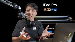 這次不買M4 iPad Pro  M2 iPad Air的原因 [upl. by Kirk]