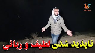 ادامه سفر  لطیف و ربانی ناپدید شدن در میان دشت و غبار😑 [upl. by Oalsinatse]