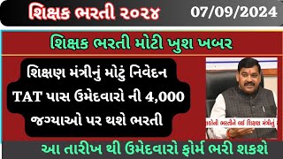 શિક્ષણ વિભાગ કાયમી ભરતી આખરે જાહેર TAT Pass Teacher Bharti 2024 Gujarat Gujarat teacher Bharti [upl. by Anawahs]