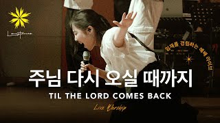 주님 다시 오실 때까지TILL THE LORD COMES BACK Live  LEVISTANCE 뱁티스트 청년대학생 연합 캠프BV 예배 실황 [upl. by Kehsihba]