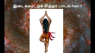 Idaikattu Siddhar Song Subtitles P1இடைக்காட்டுச் சித்தர் பாடல்கள்siddharsongstamilspiritualvideos [upl. by Eralc299]