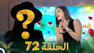 قسمة ونصيب الحلقة 72  Qesma w Naseeb [upl. by Hen]