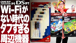 思想がゴツいGBA〜DS時代の周辺機器 [upl. by Utham355]