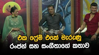 එක ෆ්‍රේම් එකේ මැරුණු රංජන් සහ සංගීතාගේ කතාව [upl. by Marba]