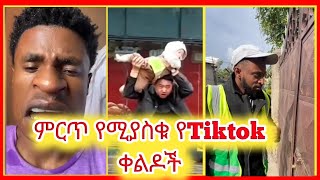 ምርጥ የሚያስቁ የቲክ ቶክ ቪዲዮች BEST ETHIOPIAN FUNNY TIKTOK VIDEO [upl. by Felita]