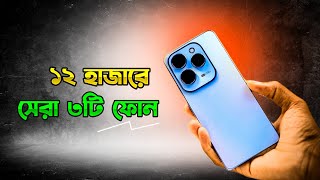 Top 3 Best Phone Under 12000 Tk in Bangladesh 2024  ১২ হাজারে সেরা ফোন [upl. by Michael]