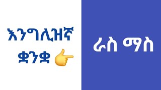 እንግሊዝኛ ቋንቋ ለመናገር  ክፍል 1  Introduce Yourself Formally [upl. by Sosanna]