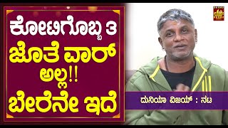 ಕೋಟಿಗೊಬ್ಬ ೩ ಜೊತೆ ವಾರ್ ಅಲ್ಲ ಬೇರೆನೇ ಇದೆ  Duniya Vijay Talks About Kotigobba 3  Kichcha Sudeep [upl. by Rafiq688]