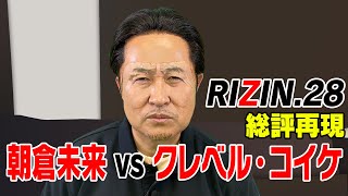 【前田日明】RIZIN28「朝倉未来vsクレベル」敗戦は千載一遇のチャンスと総評する動画を再現してみた【神奈月】 [upl. by Anaujahs339]