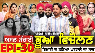 ਭੂਆ ਵਿਚੋਲਣ Bhua Vicolana EPI 30A Short Movie  Haryau Wale  New Punjabi Videos [upl. by Abbey]