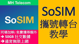 SoSIM 儲值卡攜號轉台教學及注意事項  MNP  附推薦碼送額外福利 [upl. by Suiluj41]