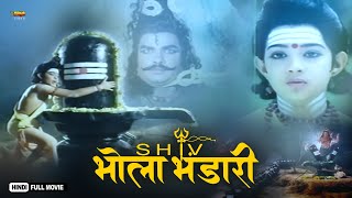 Shiv Bhola Bhandari  Full Hindi Devotional Movie  Rajesh Pushpa Devi [upl. by Broida]