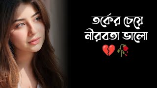 কষ্টের কিছু কথা  কবিতা  Koster kichu kotha  Kobita  Kosto  তর্কের চেয়ে নীরবতা ভালো [upl. by Asecnarf]