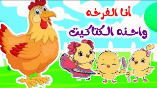 اغنية انا الفرخة واحنا الكتاكيت كاك كاك صو صو صو اغاني اطفال قناة عالم داني [upl. by Frissell]