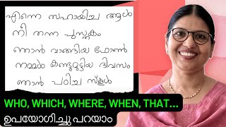 RELATIVE PRONOUNS amp CLAUSES ഈസിയായി മനസ്സിലാക്കാം  Learn Basic English In Malayalam  Lesson 192 [upl. by Gan]