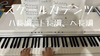 スケールカデンツ【ハ長調、ト長調、ヘ長調】ヤマハ 総合一年（6歳） [upl. by Yusuk]