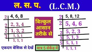 ल स प निकालना सीखें  LCM math questions  how to find LCMLCM lcm lasa masa sawallasa masa [upl. by Yendis]