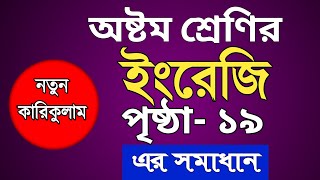 class 8 English page 19 solution  অষ্টম শ্রেণির ইংরেজি পৃষ্ঠা ১৯ সমাধান [upl. by Nnire]