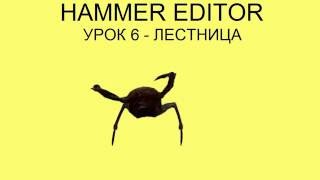 HAMMER EDITOR УРОК 6  ЛЕСТНИЦА [upl. by Sylvia]