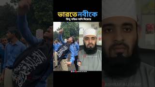 পৃথিবীর সর্বোত্তম মানুষ বিশ্বনবী mizanur rahman azhari islamicstatus trending islamicvideo [upl. by Klusek]