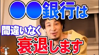 【ひろゆき】もう未来はないんじゃないですかね。結局●●銀行があれば十分なので【切り抜き論破】 [upl. by Nyrrat]