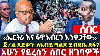 ሰበር ዜና  ethiopia news  አሁን የደረሱን ትኩስ ሰበር መረጃ  ethiopia news today  31 Aug 2024 [upl. by Riehl]