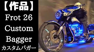 【作品】FLHX 26インチ カスタムバガー Cutom bagger [upl. by Gulgee513]