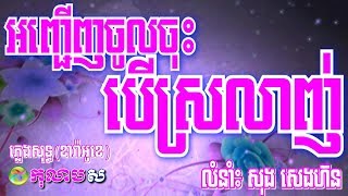 អញ្ជើញចូលចុះបើស្រលាញ់ ភ្លេងសុទ្ធAnh Jeunh Jol Jos Ber Sorlanh [upl. by Stanford976]