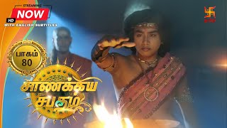 சாணக்கிய சபதம்  பாகம் 80  Chanakiya Sabatham  Episode 80  Swastik Tamil [upl. by Keefe748]